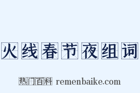 火线春节夜组词是什么意思的图片